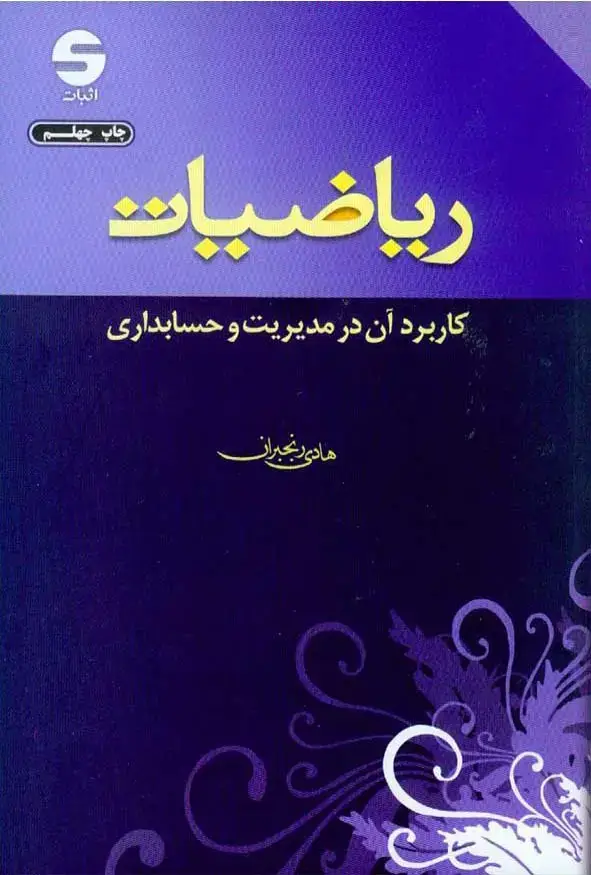 جلد کتاب ریاضیات کاربرد آن در مدیریت و حسابداری