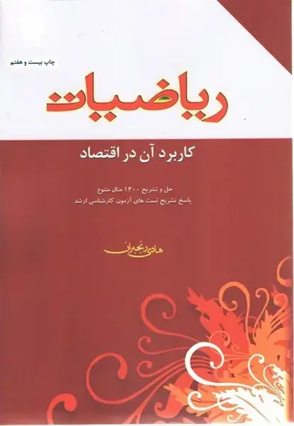 جلد کتاب ریاضیات کاربردآن در اقتصاد