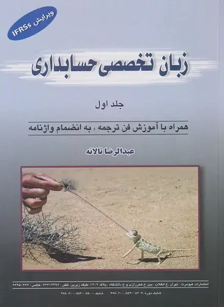 جلد کتاب زبان تخصصی حسابداری (جلد اول)