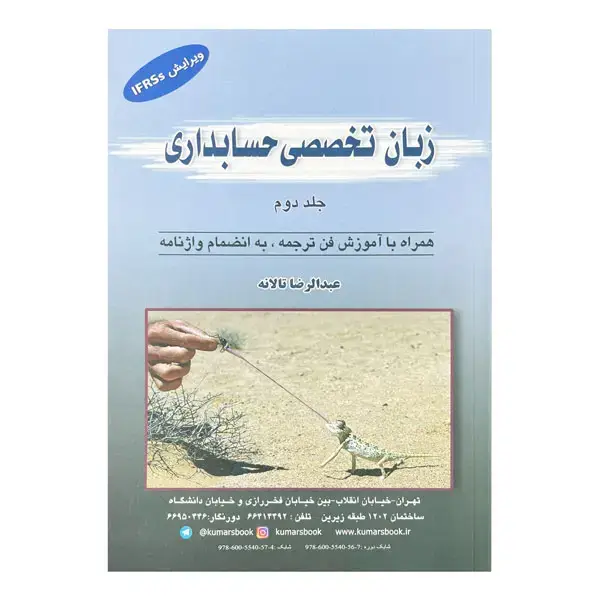 جلد کتاب زبان تخصصی حسابداری (جلد دوم)