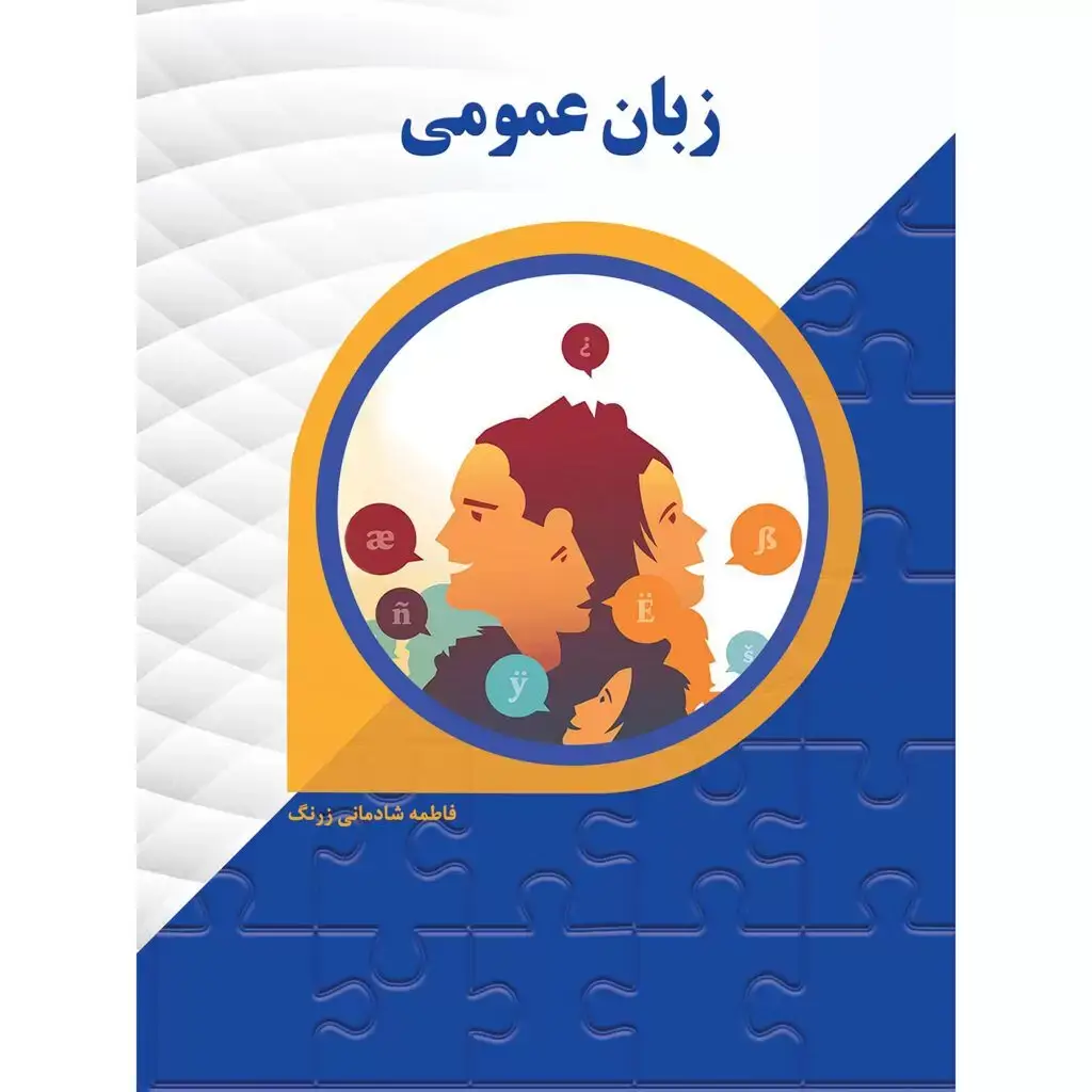 جلد کتاب زبان عمومی