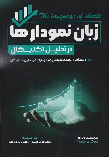 جلد کتاب زبان نمودارها در تحلیل تکنیکال