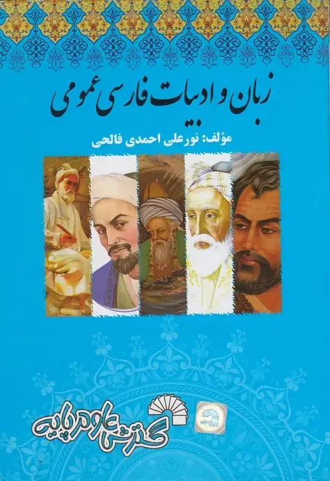 جلد کتاب زبان و ادبیات فارسی عمومی