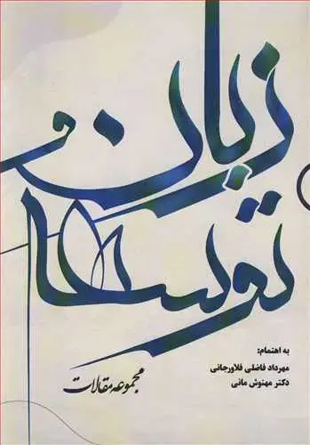 جلد کتاب زبان و توسعه مجموعه مقالات