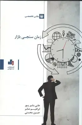 جلد کتاب زمان سنجی بازار