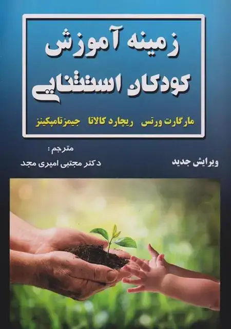 جلد کتاب زمینه آموزش کودکان استثنایی