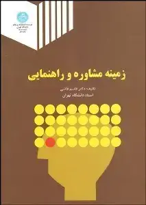 جلد کتاب زمینه مشاوره راهنمایی