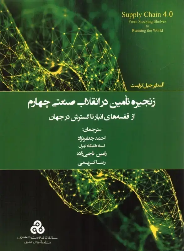جلد کتاب زنجیره تامین در انقلاب صنعتی چهارم