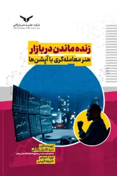 جلد کتاب زنده ماندن در بازار هنر معامله گری با آپشن ها
