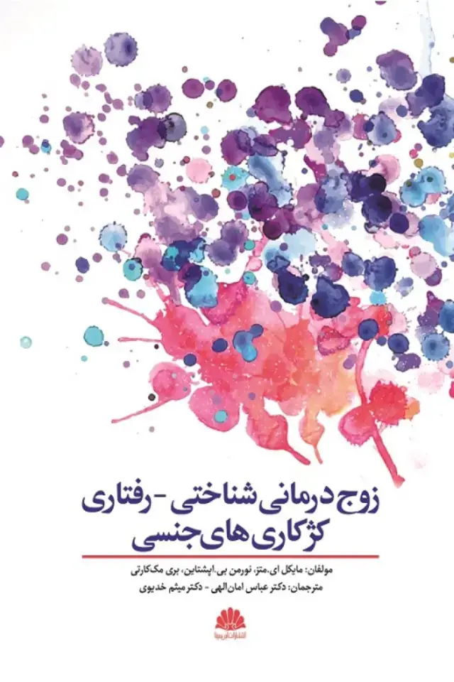جلد کتاب زوج درمانی شناختی -رفتاری کژکاری های جنسی