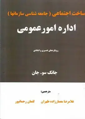 جلد کتاب ساخت اجتماعی (جامعه شناسی سازمانها)