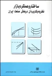 جلد کتاب ساختارو عملکردبازار نظریه وکاربردآن در بخش صنعت ایران