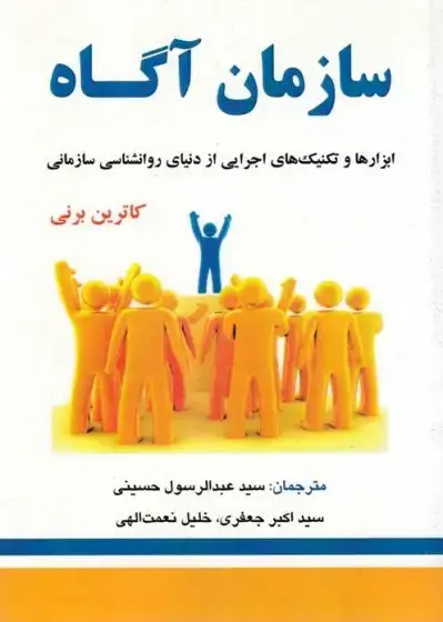 جلد کتاب سازمان آگاه