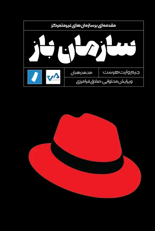 جلد کتاب سازمان باز
