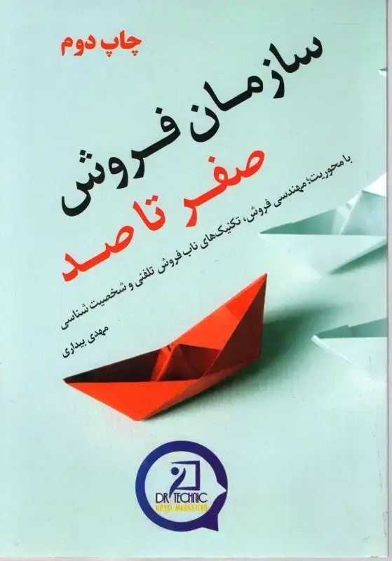 جلد کتاب سازمان فروش صفر تا صد