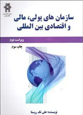 جلد کتاب سازمان های پولی مالی واقتصادی بین المللی
