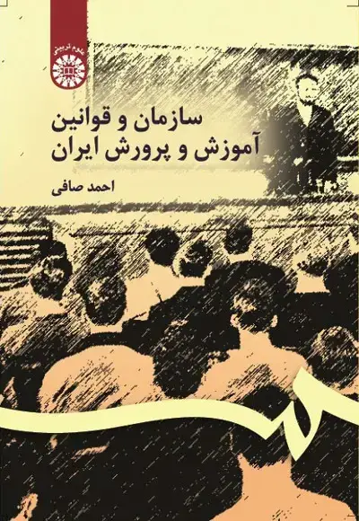 جلد کتاب سازمان و قوانین آموزش و پرورش ایران (کد106)