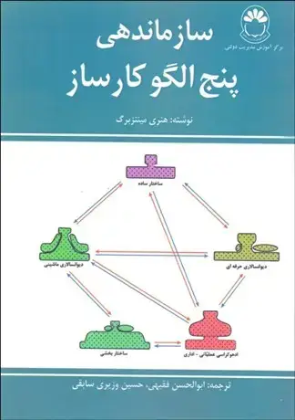 جلد کتاب سازماندهی پنج الگو کار ساز