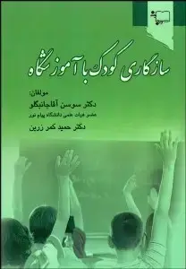 جلد کتاب سازگاری کودک با آموزشگاه