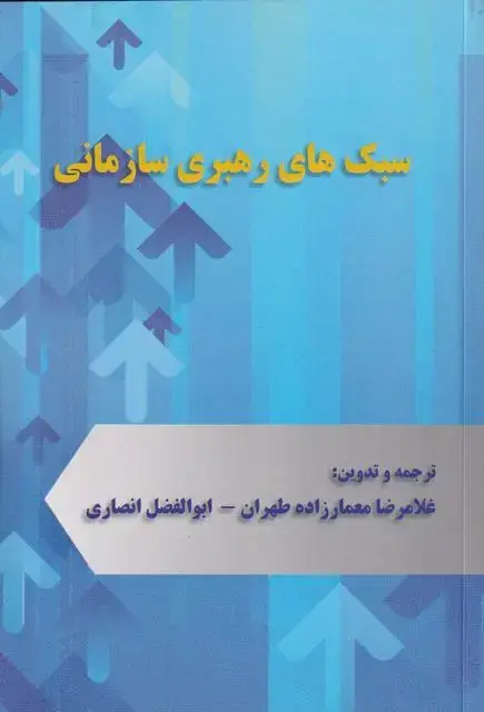 جلد کتاب سبک های رهبری سازمانی