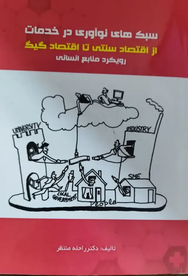 جلد کتاب سبک های نوآوری در خدمات از اقتصاد سنتی تا اقتصاد گیگ رویکرد منابع انسانی