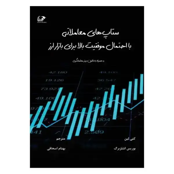 جلد کتاب ستاپ های معاملاتی با احتمال موفقیت بالابرای بازار ارز
