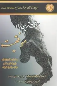جلد کتاب سخت ترین راه موفقیت