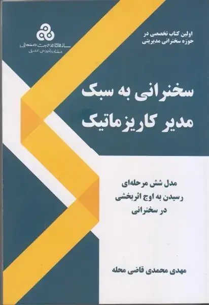 جلد کتاب سخنرانی به سبک مدیر کاریزماتیک