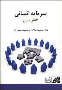جلد کتاب سرمایه انسانی دانش بنیان
