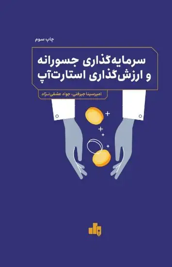 جلد کتاب سرمایه گذاری جسورانه و ارزش گذاری استارت آپ