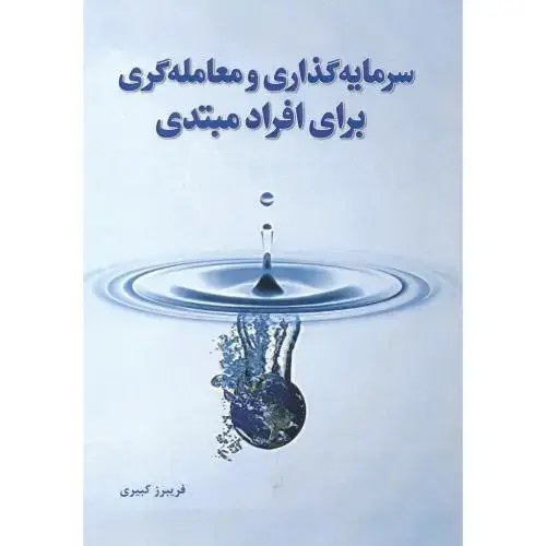 جلد کتاب سرمایه گذاری و معامله گری برای افراد مبتدی
