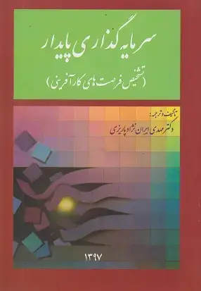 جلد کتاب سرمایه گذاری پایدار