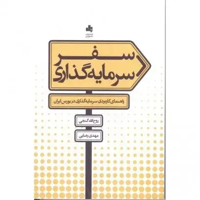 جلد کتاب سفرسرمایه گذاری