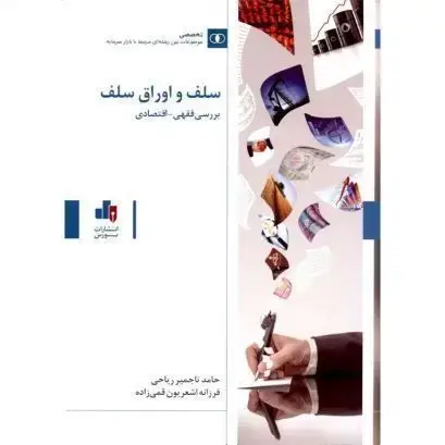 جلد کتاب سلف و اوراق سلف بررسی فقهی-اقتصادی