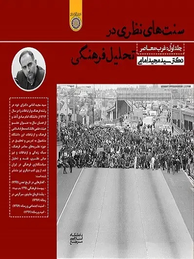 جلد کتاب سنت های نظری در تحلیل فرهنگی جلد اول