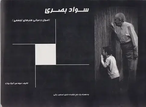 جلد کتاب سواد بصری