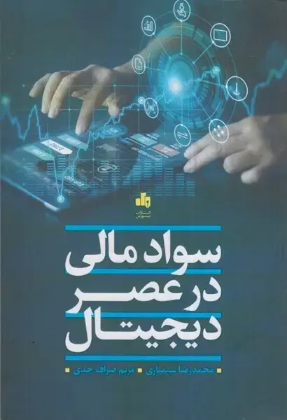 جلد کتاب سوادمالی در عصر دیجیتال