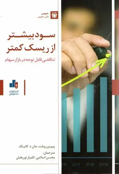 جلد کتاب سود بیشتر از ریسک کمتر