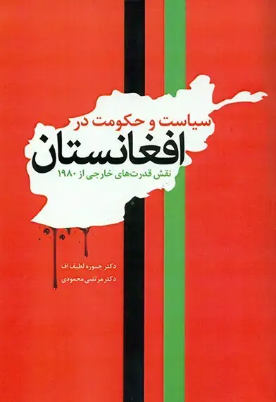 جلد کتاب سیاست و حکومت در افغانستان