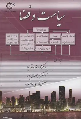 جلد کتاب سیاست و فضا