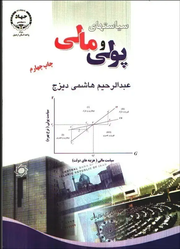 جلد کتاب سیاستهای پولی و مالی