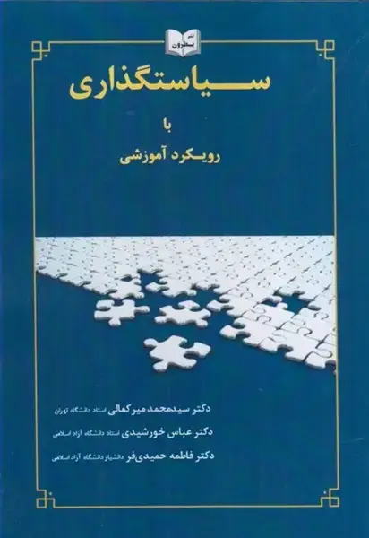 جلد کتاب سیاستگذاری با رویکردآموزشی