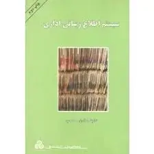جلد کتاب سیستم اطلاع رسانی اداری