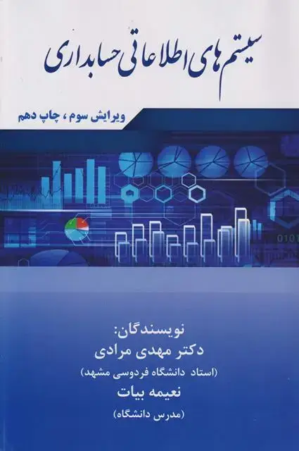 جلد کتاب سیستم اطلاعاتی حسابداری