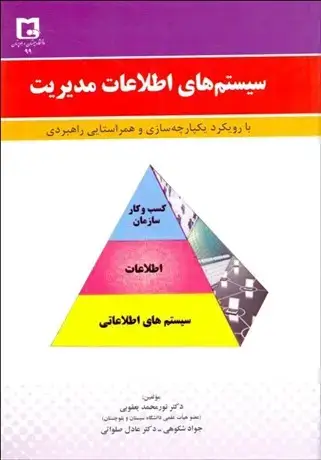 جلد کتاب سیستم های اطاعات مدیریت