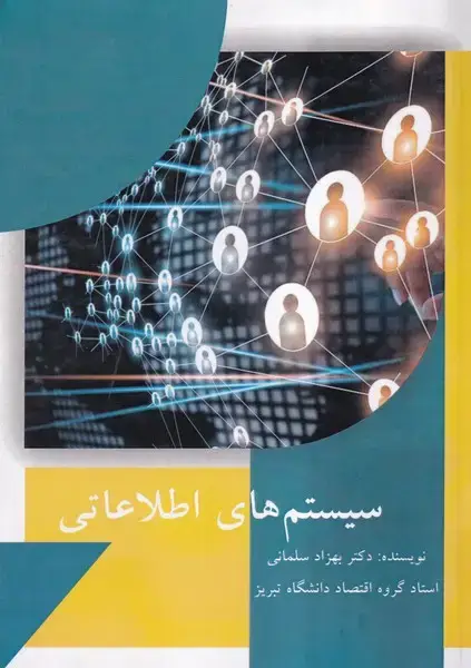 جلد کتاب سیستم های اطلاعاتی