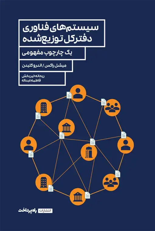 جلد کتاب سیستم های فناوری دفترکل توزیع شده