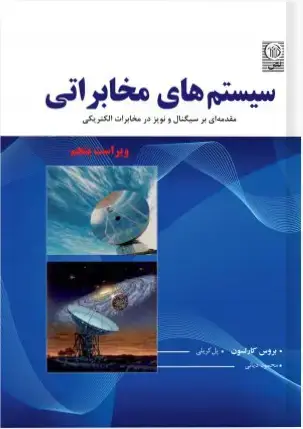 جلد کتاب سیستم های مخابراتی مقدمه ای بر سیگنال و نویز در مخابرات الکتریکی