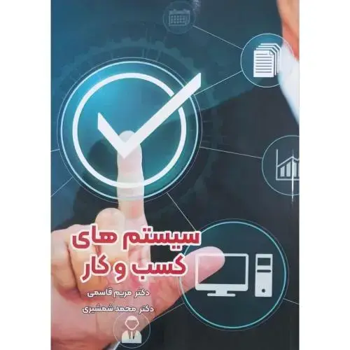 جلد کتاب سیستم های کسب و کار
