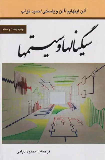 جلد کتاب سیگنالها و سیستمها
